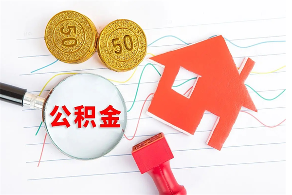 公积金以现金的方式补给职工-渠县公积金代办平台